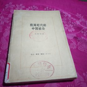 殷商时代的中国社会