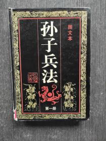 孙子兵法 图文本 第一册1 浙江人民美术出版社 精装本