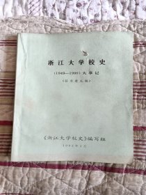 浙江大学校史(1949--1990)大事记