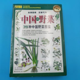 319种中国野菜图鉴