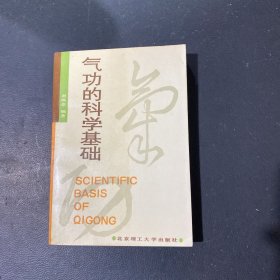 气功的科学基础