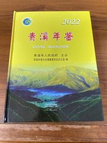 贵溪年鉴 2022