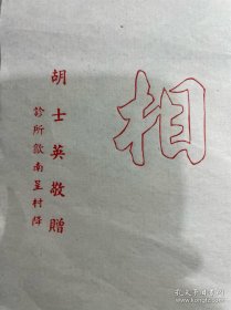 歙县呈松降胡士英医生处方笺（空白）