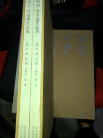 师承之路：张大千 钱松喦 方召麐作品集 套装共2册 无塑封内里全新