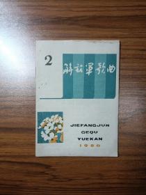 解放军歌曲1980年第2期