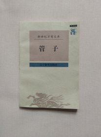 管子