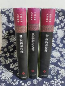 中国古典文学丛书：世说新语校释（上中下）（精装）（定价 228 元）