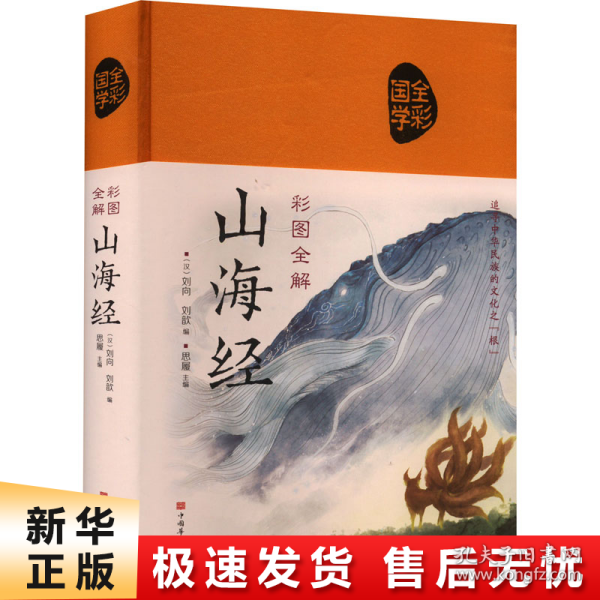 彩图全解山海经