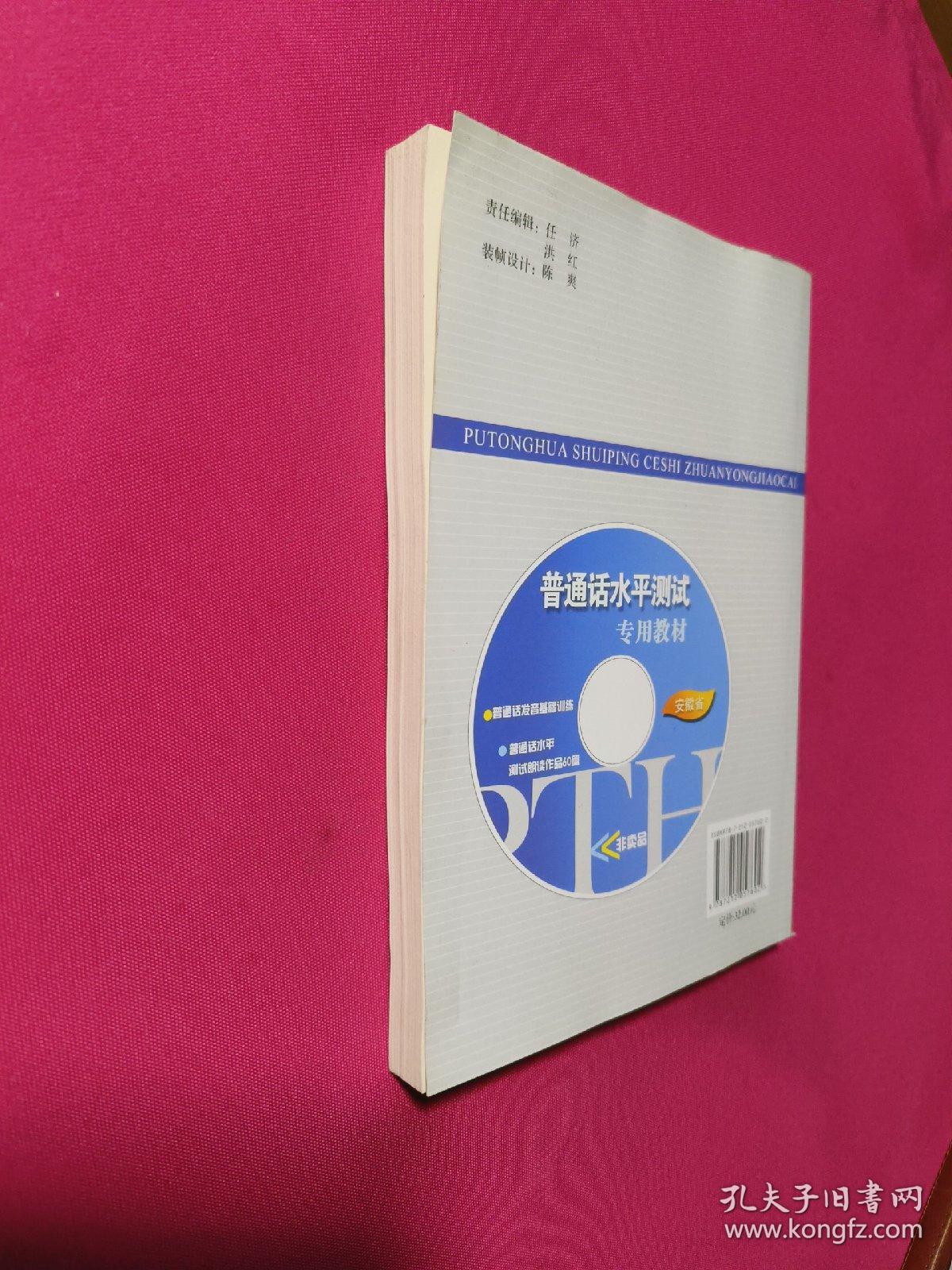 普通话水平测试专用教材. 安徽省