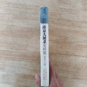 南京大屠杀史料集5