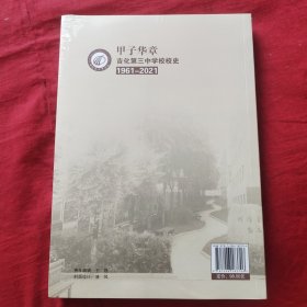 甲子华章 吉化第三中学校校史（1961-2021）