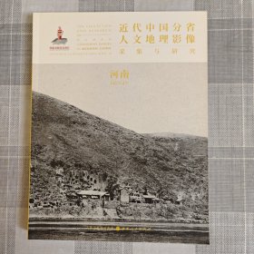 近代中国分省人文地理影像采集与研究·河南