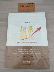 超常增长：1979-2049年的中国经济