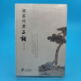 酒罢问君三语