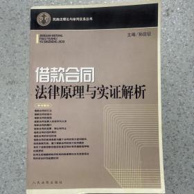 借款合同法律原理与实证解析