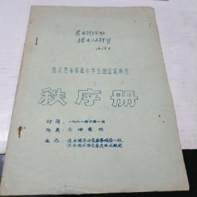 连云港市首届小学生田经运动会秩序册（油印本）1971/6/1/