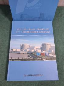 秦山三期重水堆核电站工程开工十周年暨全面建成五周年纪念(邮册)带外盒 内含奥运纪念章 纪念卡