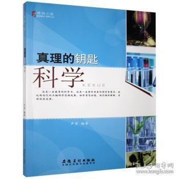 真理的钥匙(科学)/博物之旅