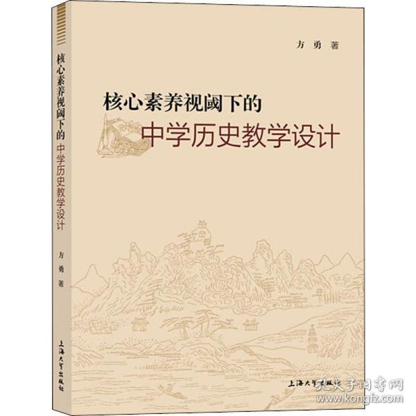 核心素养视阈下的中学历史教学设计