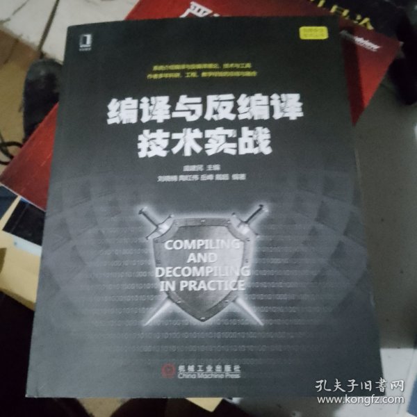 编译与反编译技术实战