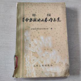 晋绥革命根据地文艺作品选