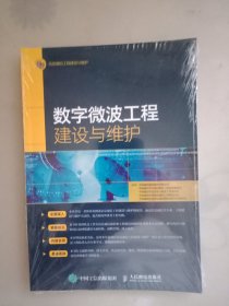 数字微波工程建设与维护