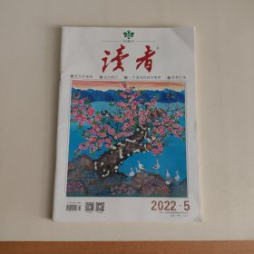 读者 2022.5 总第754期 三月上