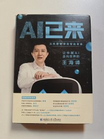 AI已来（让中国AI走向世界百度CTO王海峰人工智能机器翻译AI时代技术创新李彦宏刘慈欣诚意推荐）