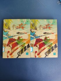 义胆忠魂 上下