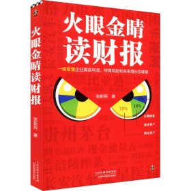 火眼金睛读财报