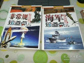 军事知识知道点：天军武器装备知道点儿 陆军武器装备知道点儿。空军武器装备知道点儿。海军武器装备知道点儿。中国历代经典战役知道点儿。各国特种部队知道点儿。非常规武器装备知道点儿。军事名著知道点儿。世界经典战役知道点儿 共10本合售 第一版，第一印。