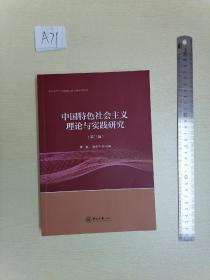 中国特色社会主义理论与实践研究（第3版）