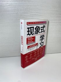 现象式学习（不培训、不内卷、不鸡娃、不焦虑！成绩优秀，又快快乐乐的秘密，因为他们这样学习！）