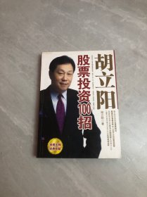 胡立阳股票投资100招【开胶 划线】