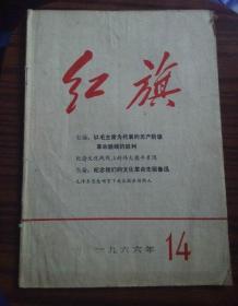 红旗杂志1966年第14期#