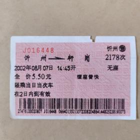 火车票 (忻州-轩岗)（2002年）