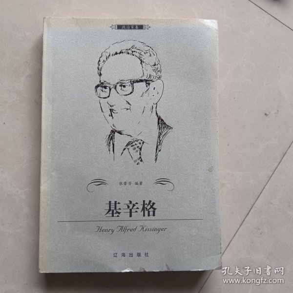 基辛格——布老虎传记文库·巨人百传丛书：政治家卷