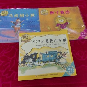 凯迪克获奖大师 金色童年四部曲： 狮子戴德、马戏团小熊、冲冲和蓝色小车厢 （三册合售）