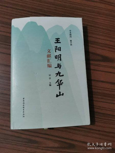 王阳明与九华山文献汇编