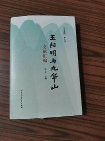 王阳明与九华山文献汇编