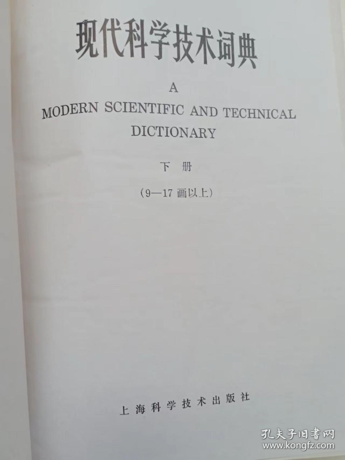 现代科学技术词典