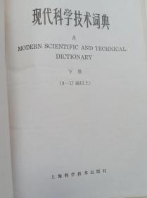 现代科学技术词典