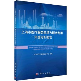 上海市医疗服务需求方服务利用年度分析报告(2021)