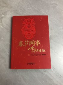 春节网事 中华年夜饭