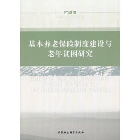 基本养老保险制度建设与老年贫困研究