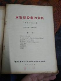 水电建设参考资料  水利水电建设 水利水电技术  四册  1956年 黄河水利委员会  贾宗淮签名本