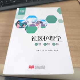 社区护理学