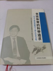 田麦久教授执教四十周年纪念文集：竞技体育的科学追求