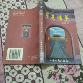 華夏謎萃