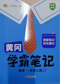 黄冈学霸笔记 数学一年级上册（R）